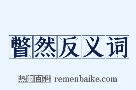 瞥然反义词是什么意思的图片
